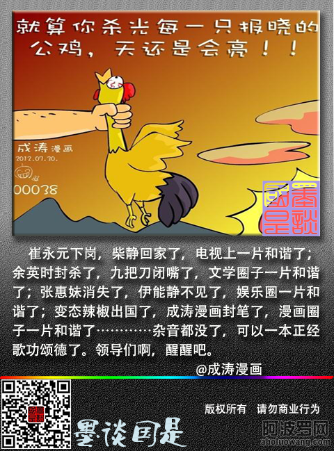 报晓公鸡 崔永元下岗，柴静回家了，电视上一片和谐了；余英时封杀了，九把刀闭嘴了，文学圈子一片和谐了；  ...