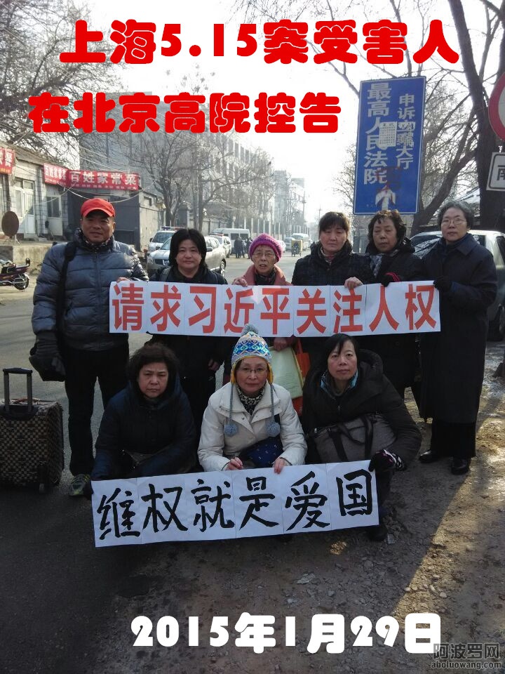 A上海5.15群体冤案10冤民集访高院.jpg