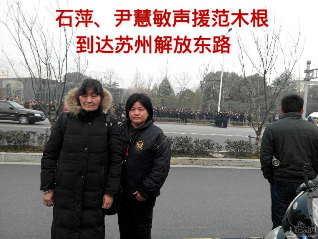 D上海访民声援抗暴英雄范木根无罪遭国保盯梢遣返