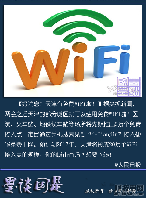 天津免费wifi.png