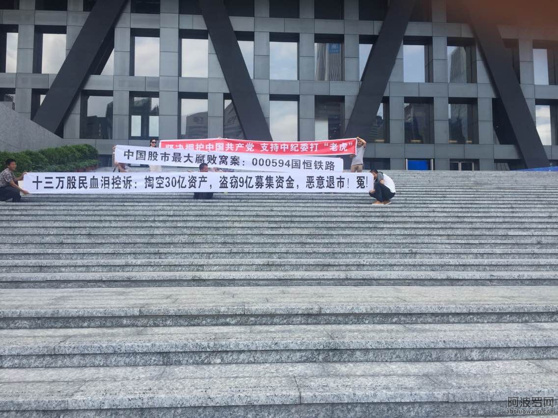 国恒铁路000594维权20150507