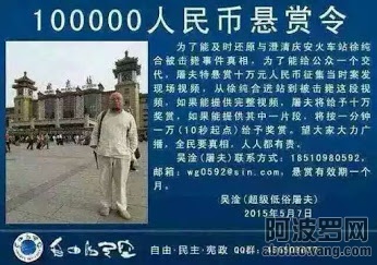 知名网友屠夫发公开发悬赏令。