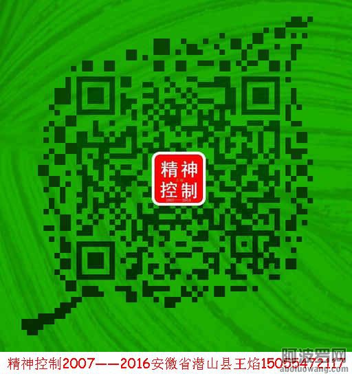 精神控制王焰微信.jpg
