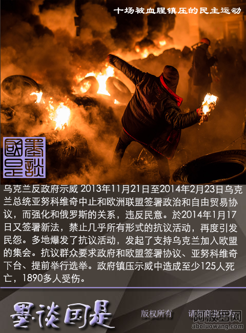 十场被血腥镇压的民主运动（乌克兰反政府示威）.png