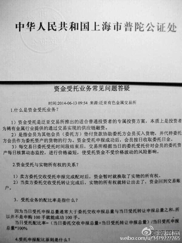 后附经中华人民共和国上海市普陀公证处公证的“泛亚有色金属交易所资金受托业务”常见问题答疑！ ...