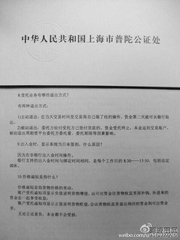 后附经中华人民共和国上海市普陀公证处公证的“泛亚有色金属交易所资金受托业务”常见问题答疑！ ...