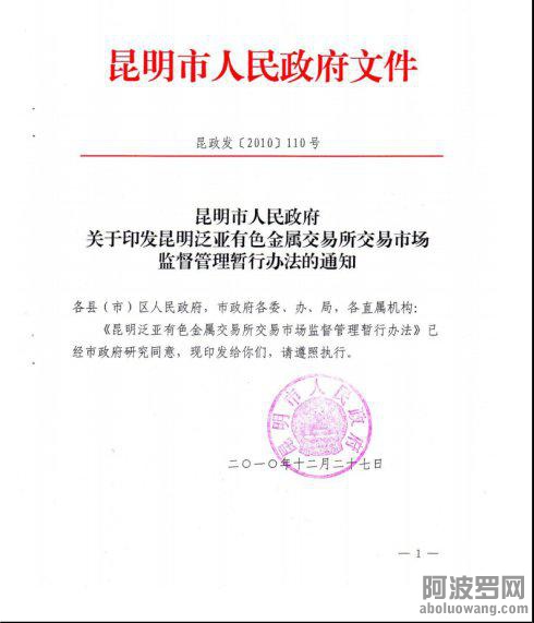 2、2010年12月27日，昆明市政府颁布《昆明泛亚有色金属交易所交易市场监督管理暂行办法》。 ...