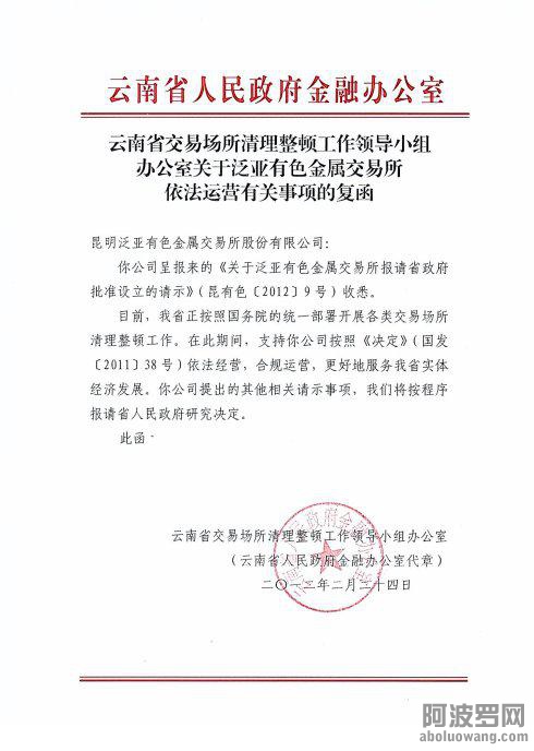  4、2012年2月24日，云南省交易场所清理整顿工作领导小组办公室（以下简称云清整办）发文件，支持泛亚有色 ...