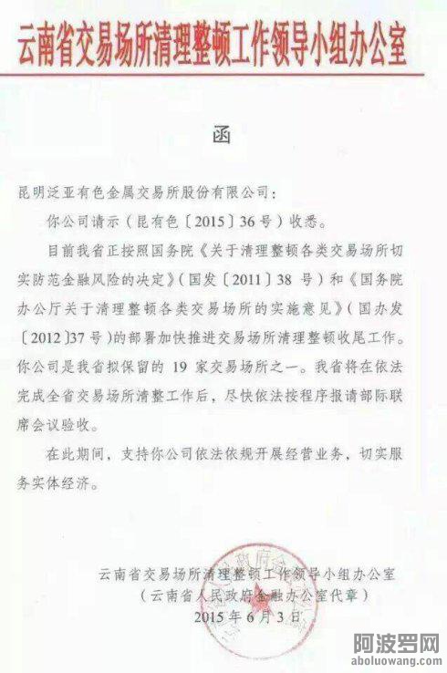  8、2015年6月3日，在泛亚有色骗贷不还暴露一个多月后，云清整办发文泛亚：你公司是我省拟保留的19家交易场 ...