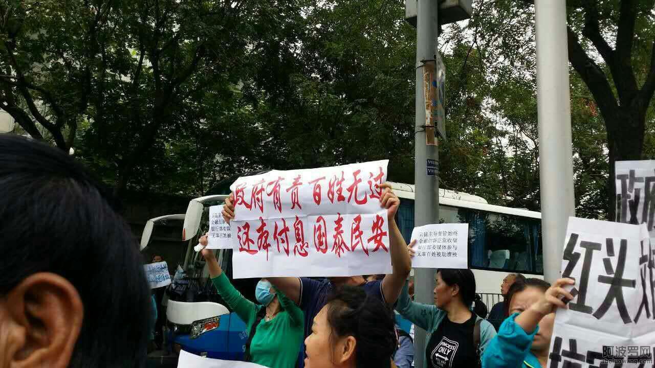 2016年9月21日中午，部分泛亚受害债权人转战国家大剧院，游行队伍抗议云南省政府欺上瞒下、颠倒黑白，遭警 ...