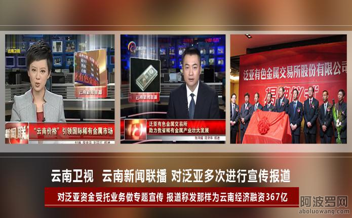 云南新闻联播宣传泛亚
