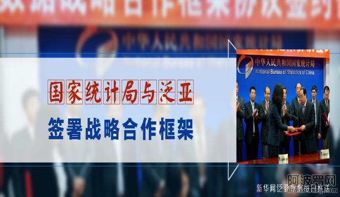 国家统计局与泛亚战略合作2013年11月19日,国家统计局与泛亚有色金属交易所、阿里巴巴、百度、1号店、中国联 ...