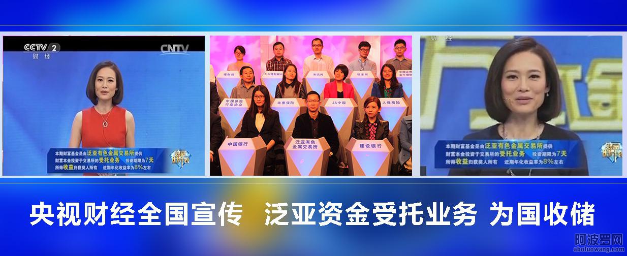 央视财经宣传泛亚受托业务