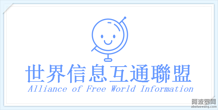 【世界信息互通聯盟】宣传图.png