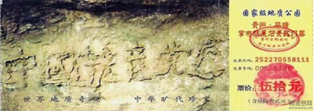 贵州省平塘县掌布乡亿年藏字石天成“中國共產党亡”六个大字。图为国家级地质公园门票.jpg