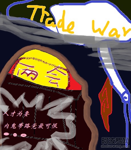 漫画贸易战威胁扰乱了习近平人事  经济行家黄奇帆郭树清冒升  班农特朗普逗闷子或到两.jpg