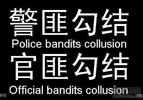 警匪勾结.JPG