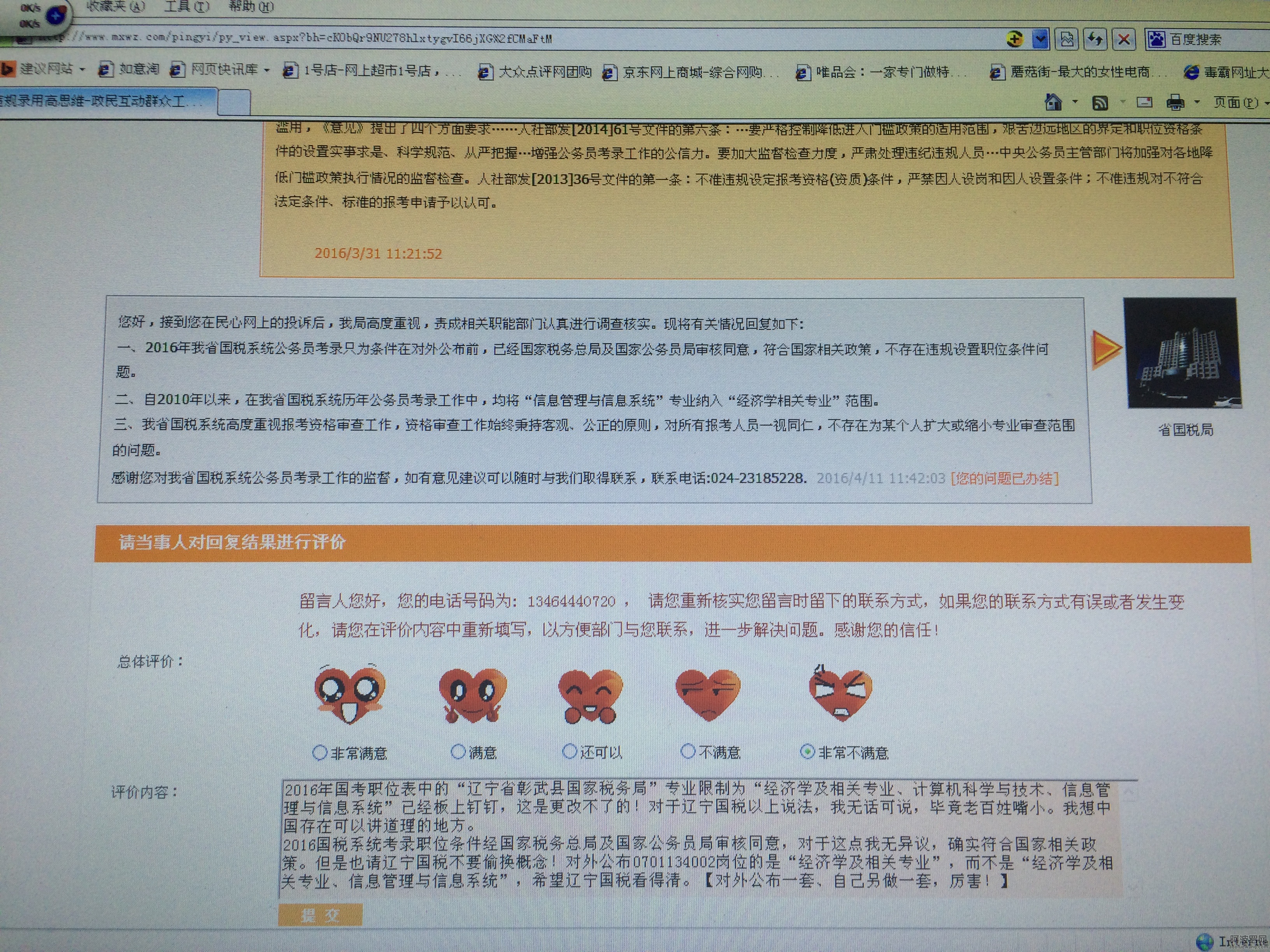 辽宁省国税局在辽宁省民心网无理回复丁健男的诉求