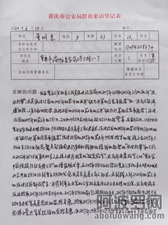 2020年6月15日重庆市公安局局长接待日在重庆市公安局填的《重庆市公安局群众来访登记.jpg