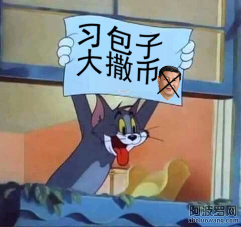 Tom猫 习包子大撒币.jpg