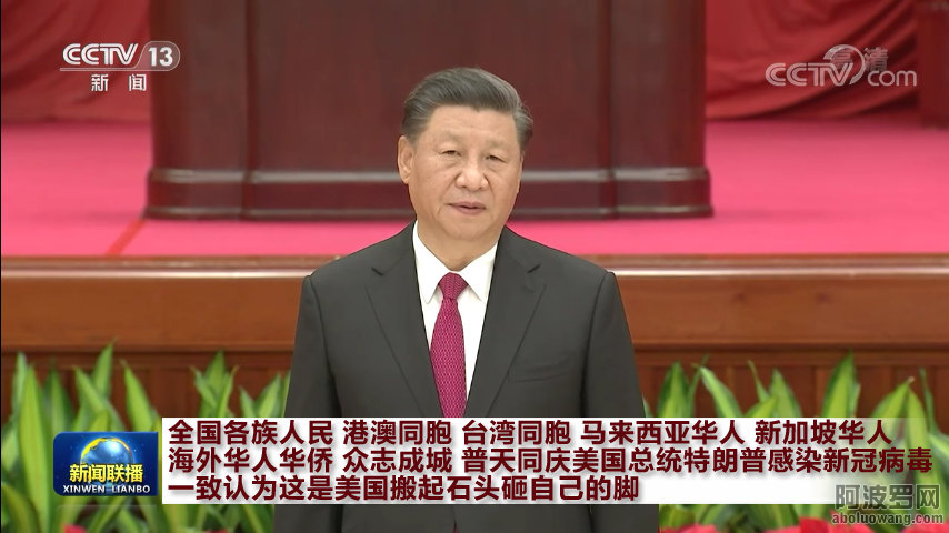 全世界华人一致庆贺川普感染CCP病毒 新闻联播.jpg