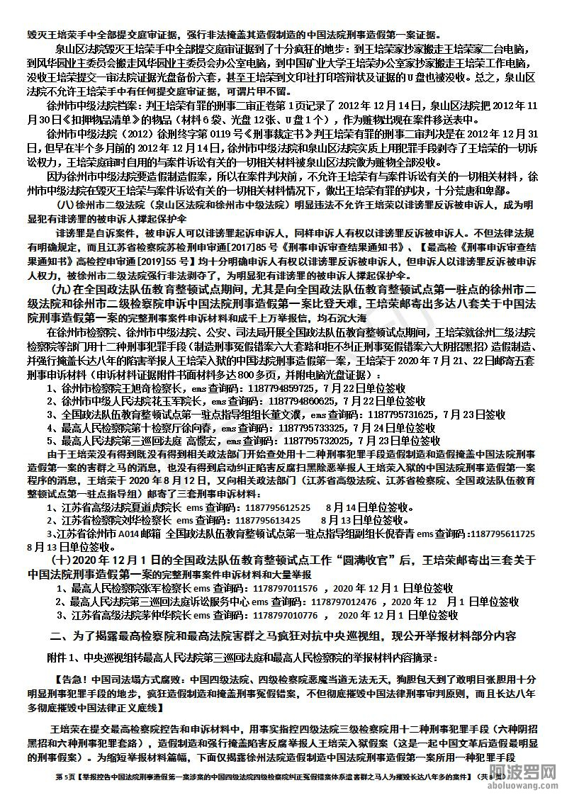 【举报控告中国法院刑事造假第一案涉案的中国四级法院四级检察院纠正冤假错案体系遭害.jpg