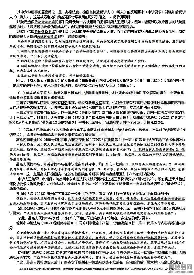 【举报控告中国法院刑事造假第一案涉案的中国四级法院四级检察院纠正冤假错案体系遭害.jpg