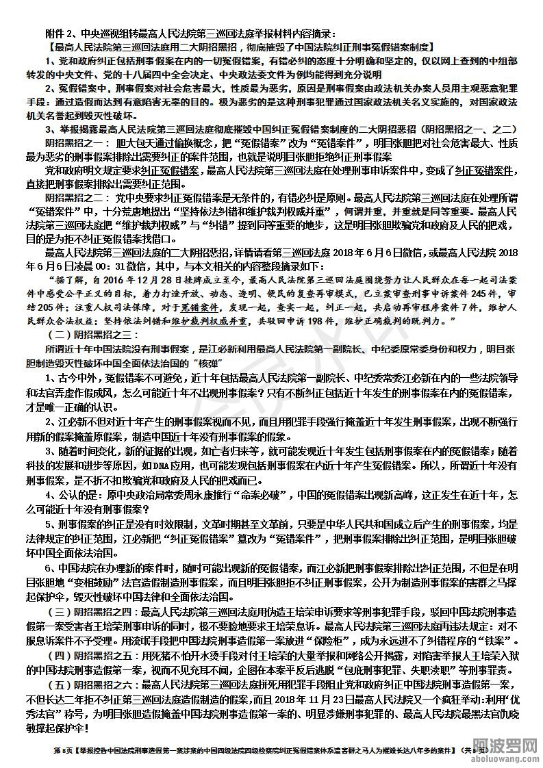 【举报控告中国法院刑事造假第一案涉案的中国四级法院四级检察院纠正冤假错案体系遭害.jpg