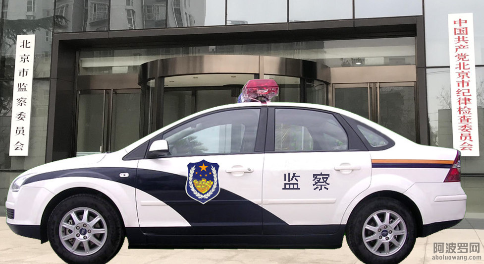 监察委警车.jpg