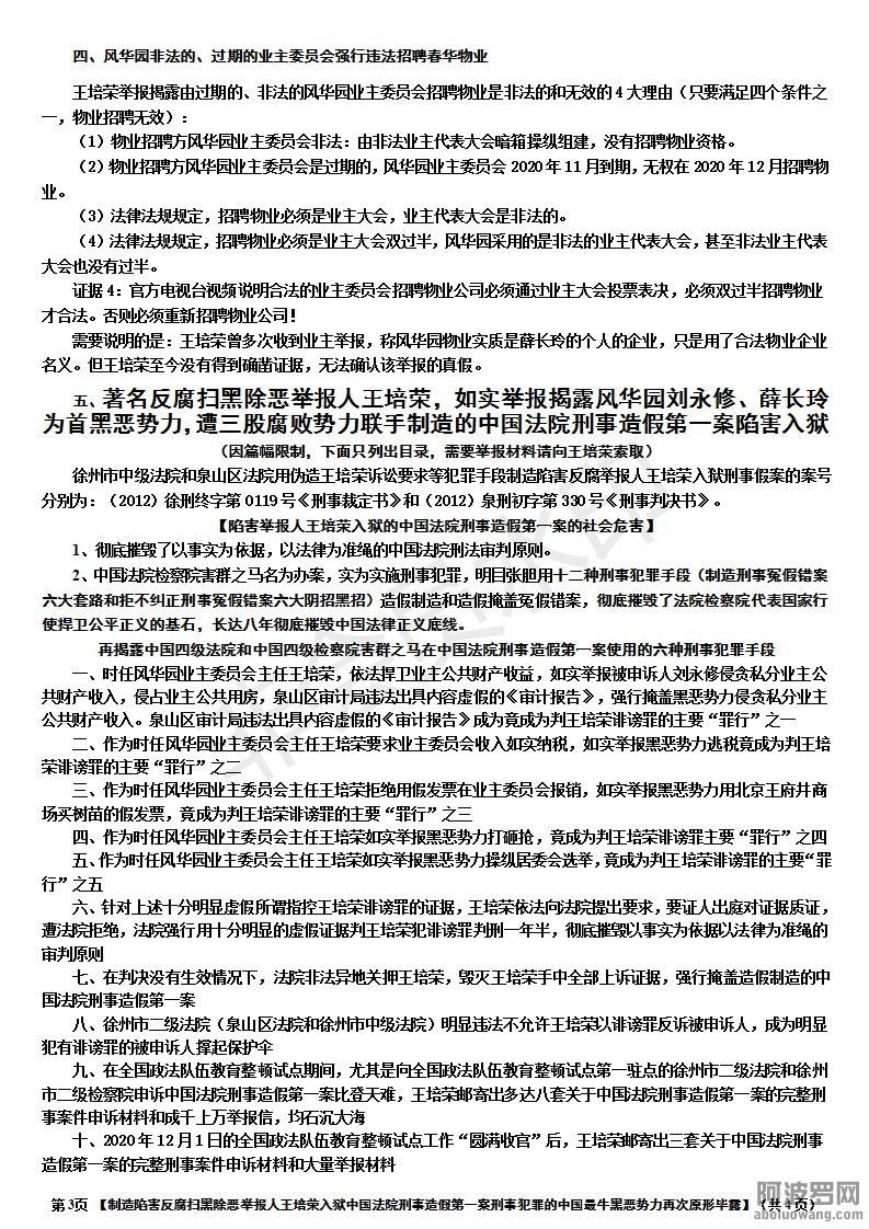 【制造陷害反腐扫黑除恶举报人王培荣入狱中国法院刑事造假第一案刑事犯罪的中国最牛黑.jpg