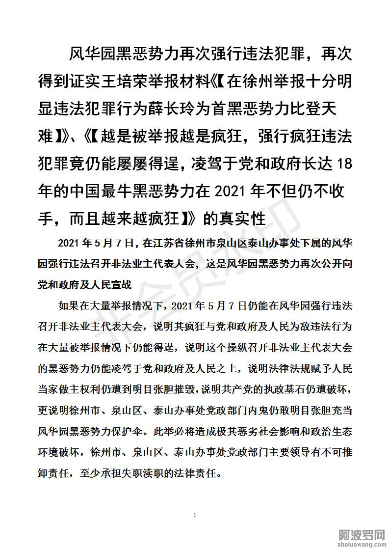 风华园黑恶势力再次强行违法犯罪，再次得到证实《【在徐州举报十分明显违法犯罪行为薛.jpg