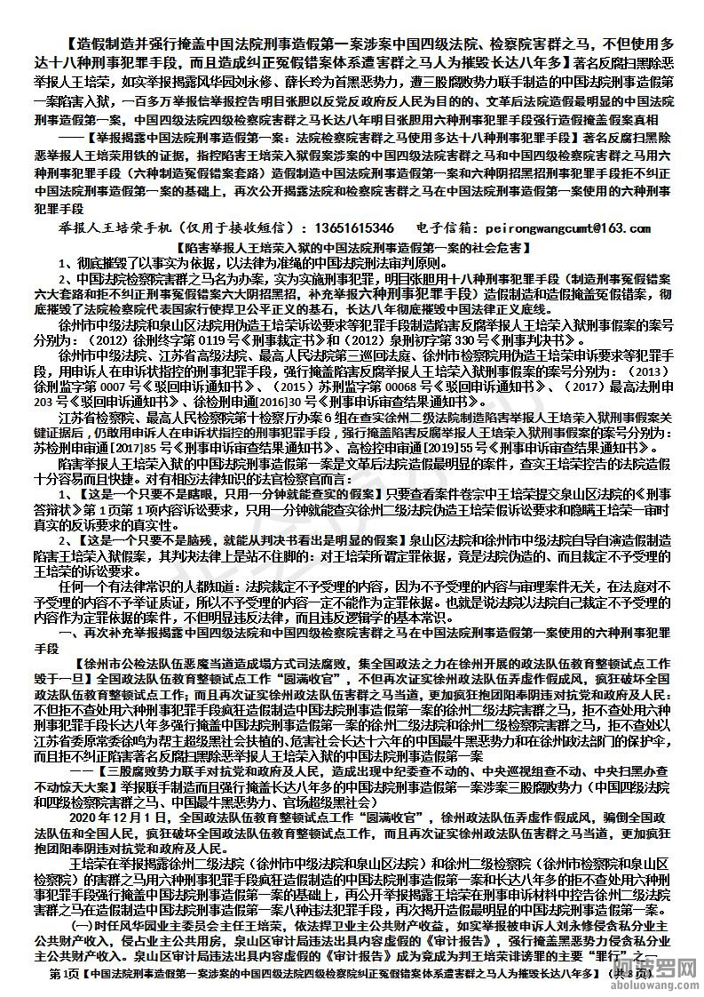 【造假制造并强行掩盖中国法院刑事造假第一案涉案中国四级法院、检察院害群之马，不但.jpg