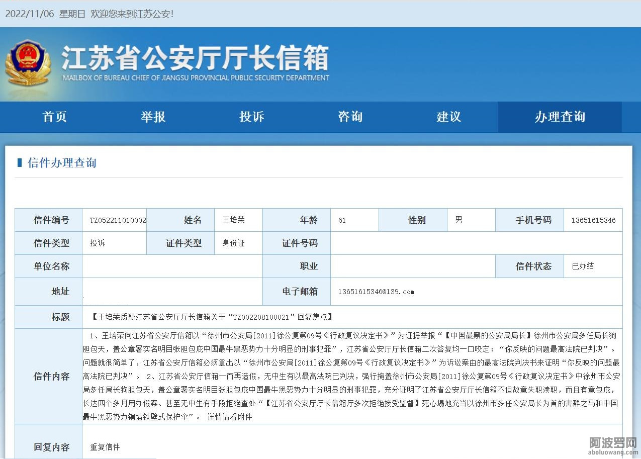 江苏省公安厅厅长信箱查询（20221101回复截图）.jpg