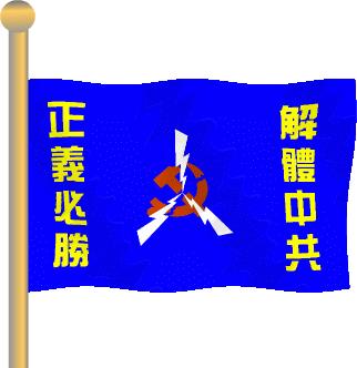 中国过渡政府悼念四川遇难同胞