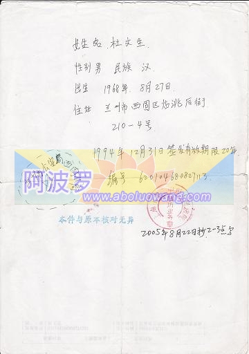 兰州市西固分局出具的杜文生身份号码：620104680827113.jpg