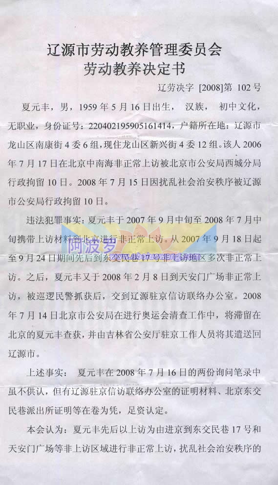 辽源市劳动教养管理委员会劳动教养决定书（正）.jpg