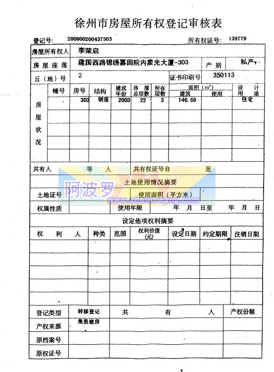 李荣启名下星光大厦303产权登记审核表