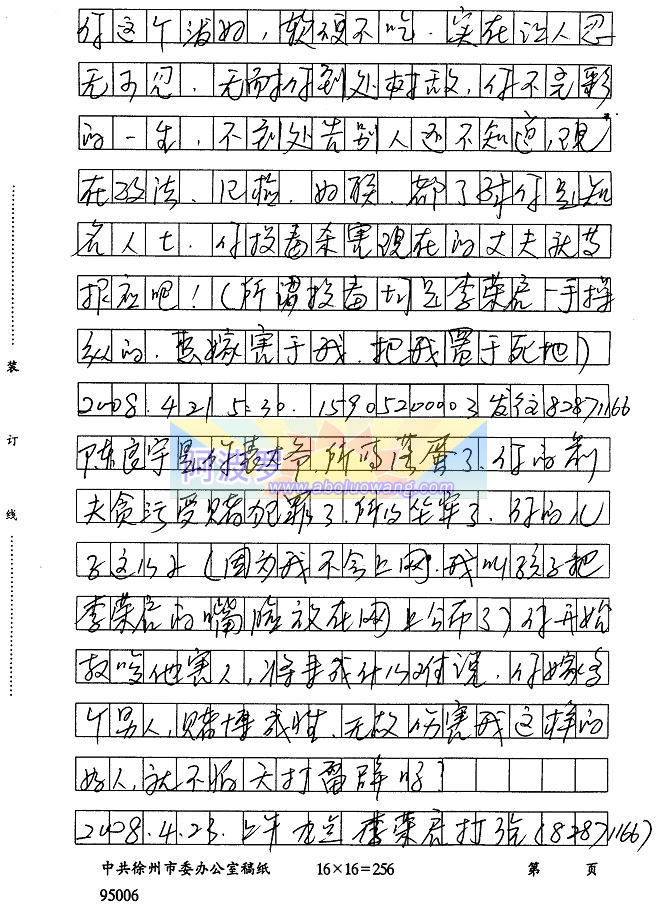 举报人亲笔举报材料（3）