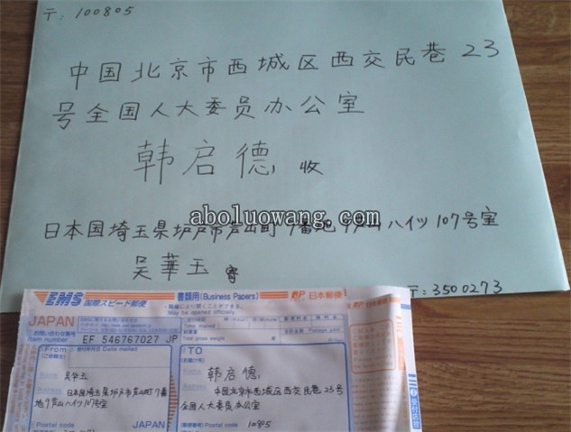 20110802邮寄全国人大韩启德信封.jpg