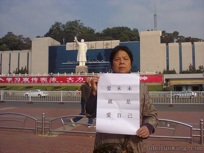 法制日林兰英在福州市中心五一广场宣传“爱未未就是爱自己”