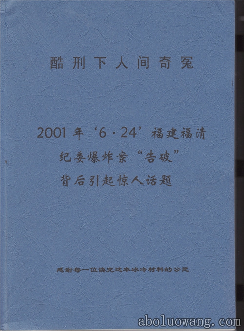 （图：《酷刑下人间奇冤》装订册》