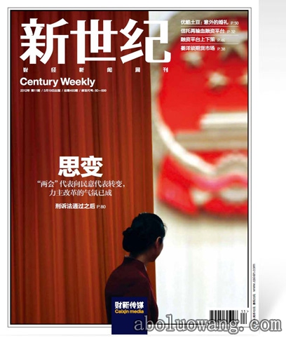 《新世纪》周刊 2012年第11期.jpg